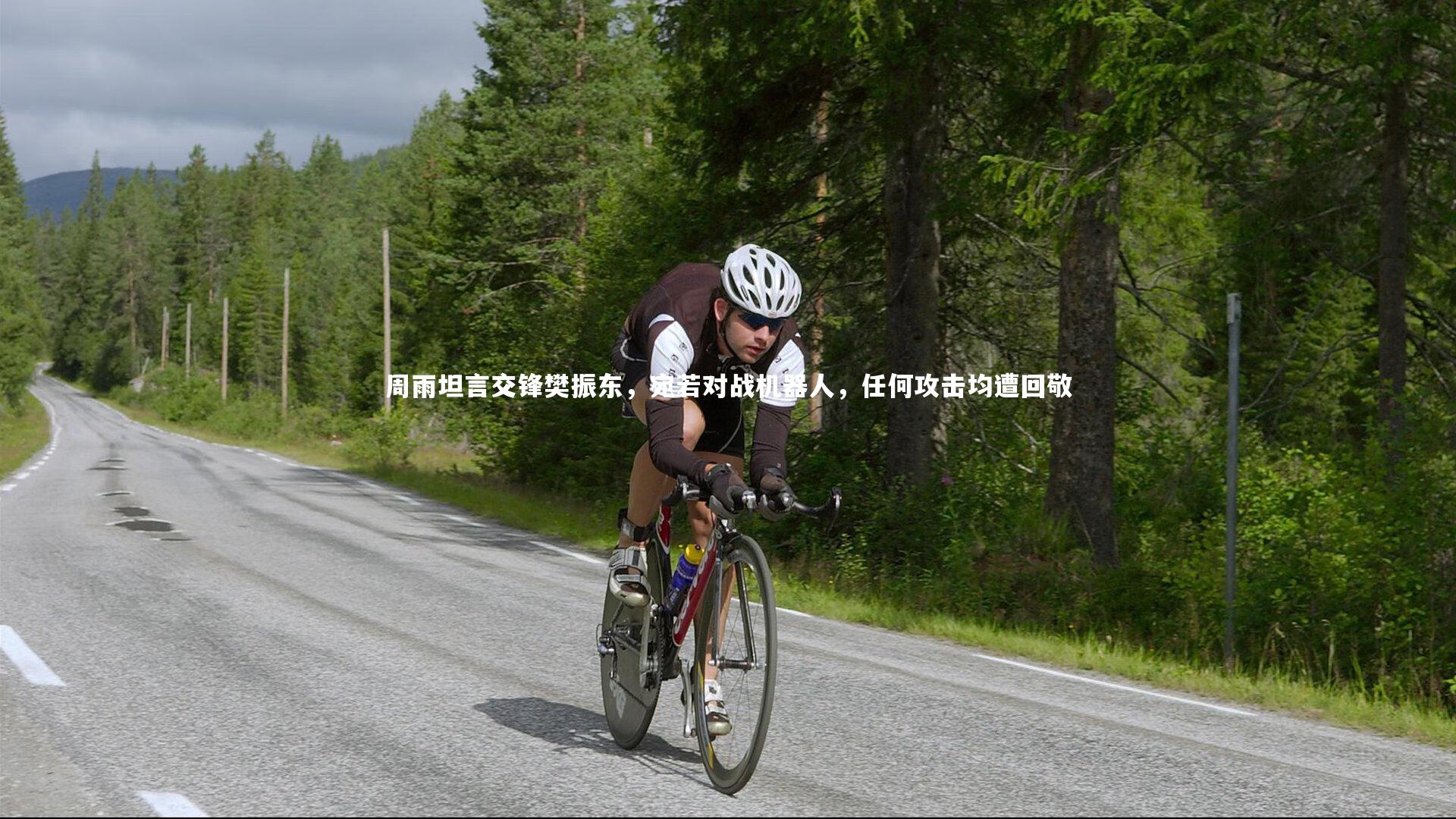 悟空体育官网：周雨坦言交锋樊振东，宛若对战机器人，任何攻击均遭回敬