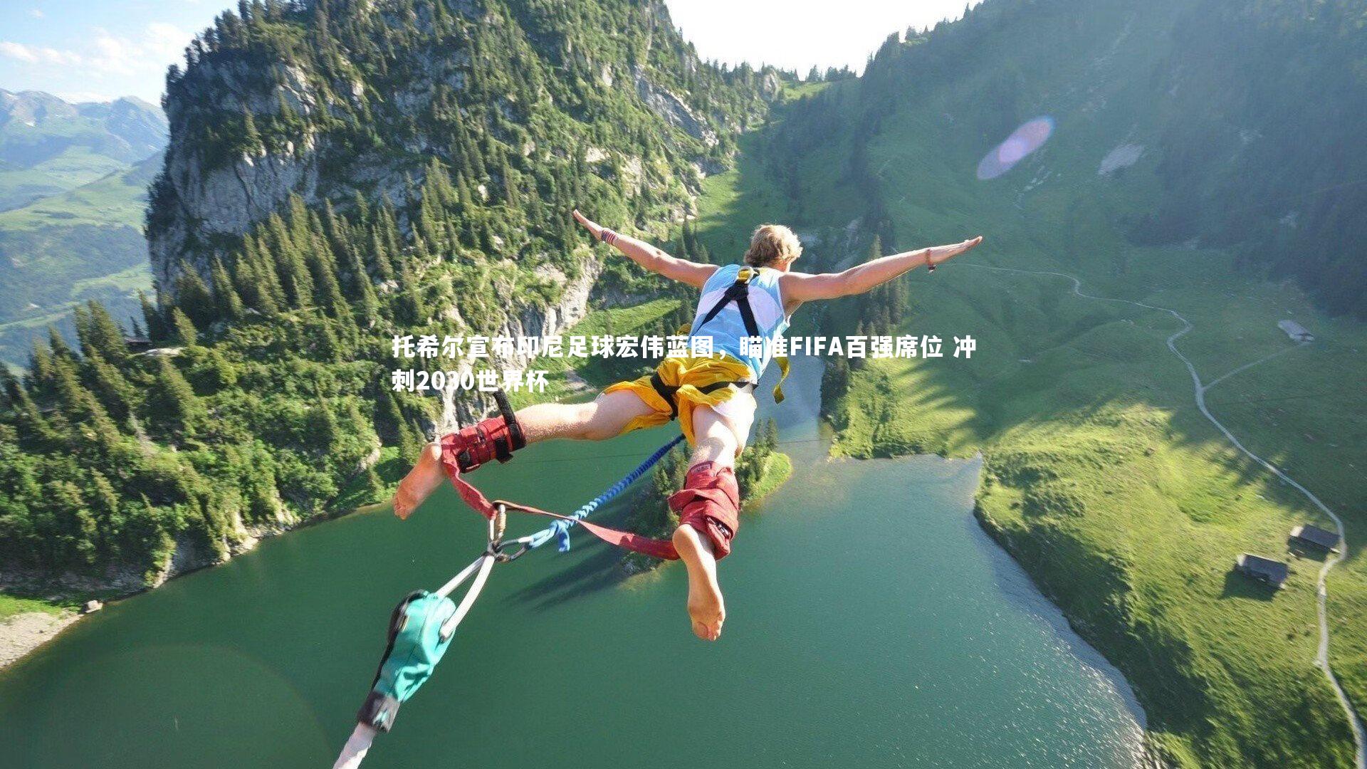 悟空体育官方网站|托希尔宣布印尼足球宏伟蓝图，瞄准FIFA百强席位 冲刺2030世界杯