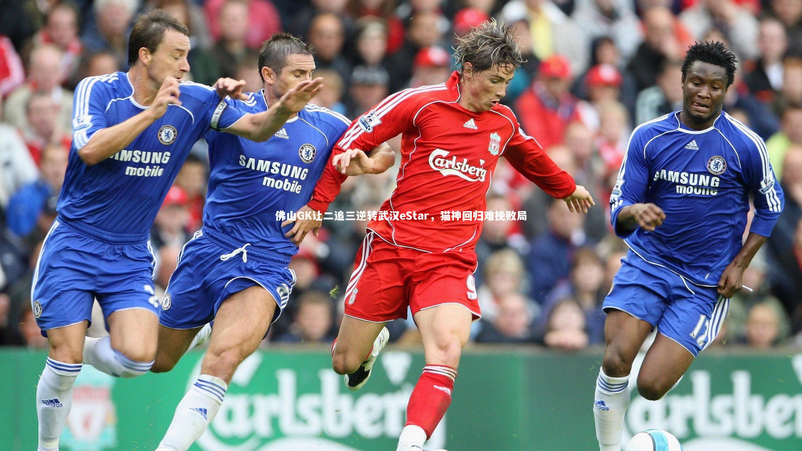 悟空体育官方网站：佛山GK让二追三逆转武汉eStar，猫神回归难挽败局