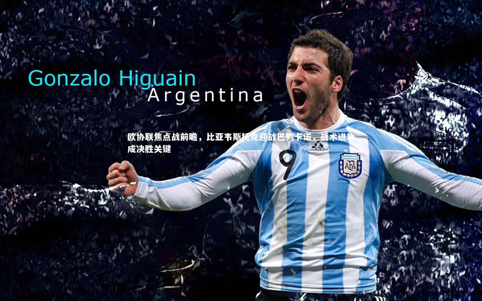 悟空体育app：欧协联焦点战前瞻，比亚韦斯托克迎战巴列卡诺，战术进攻成决胜关键