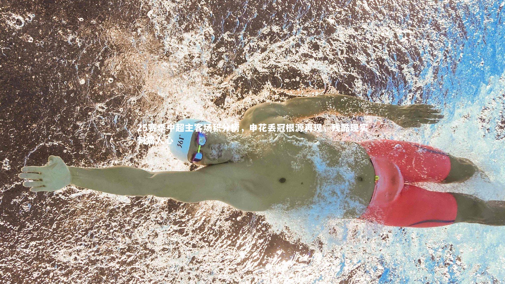 悟空体育app：25赛季中超主客场积分榜，申花丢冠根源再现，残酷现实刺痛人心