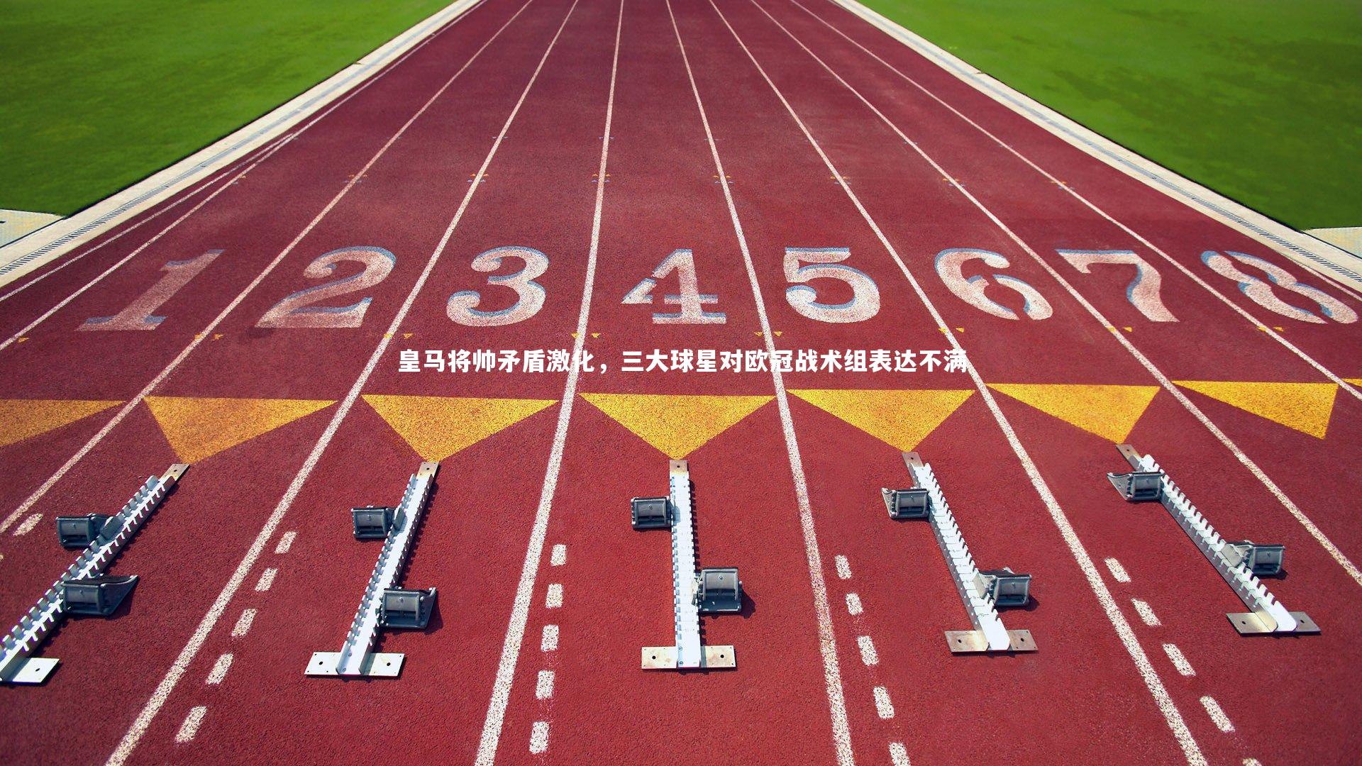 悟空体育官网_皇马将帅矛盾激化，三大球星对欧冠战术组表达不满