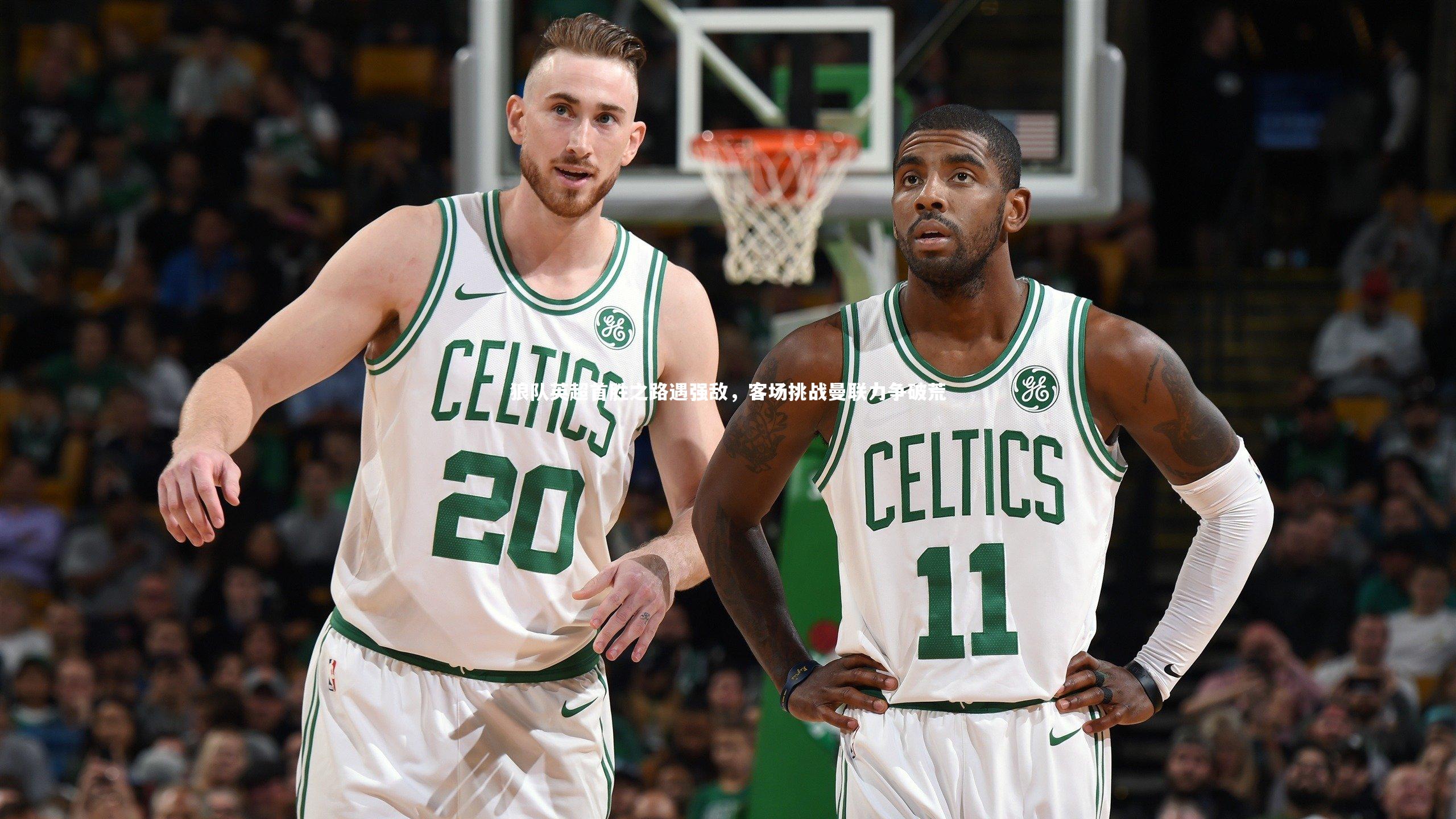 悟空体育官方网站|狼队英超首胜之路遇强敌，客场挑战曼联力争破荒