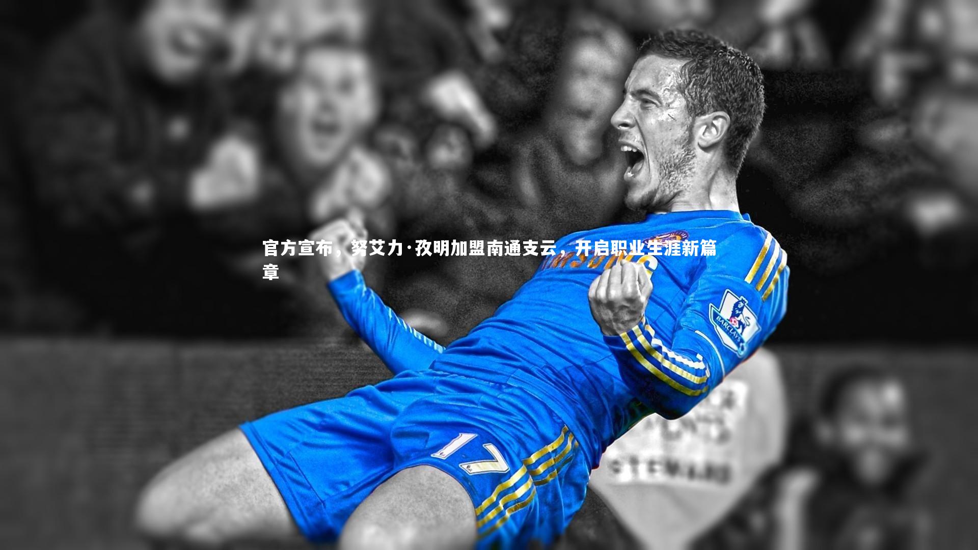 【悟空体育官方网站】官方宣布，努艾力·孜明加盟南通支云，开启职业生涯新篇章
