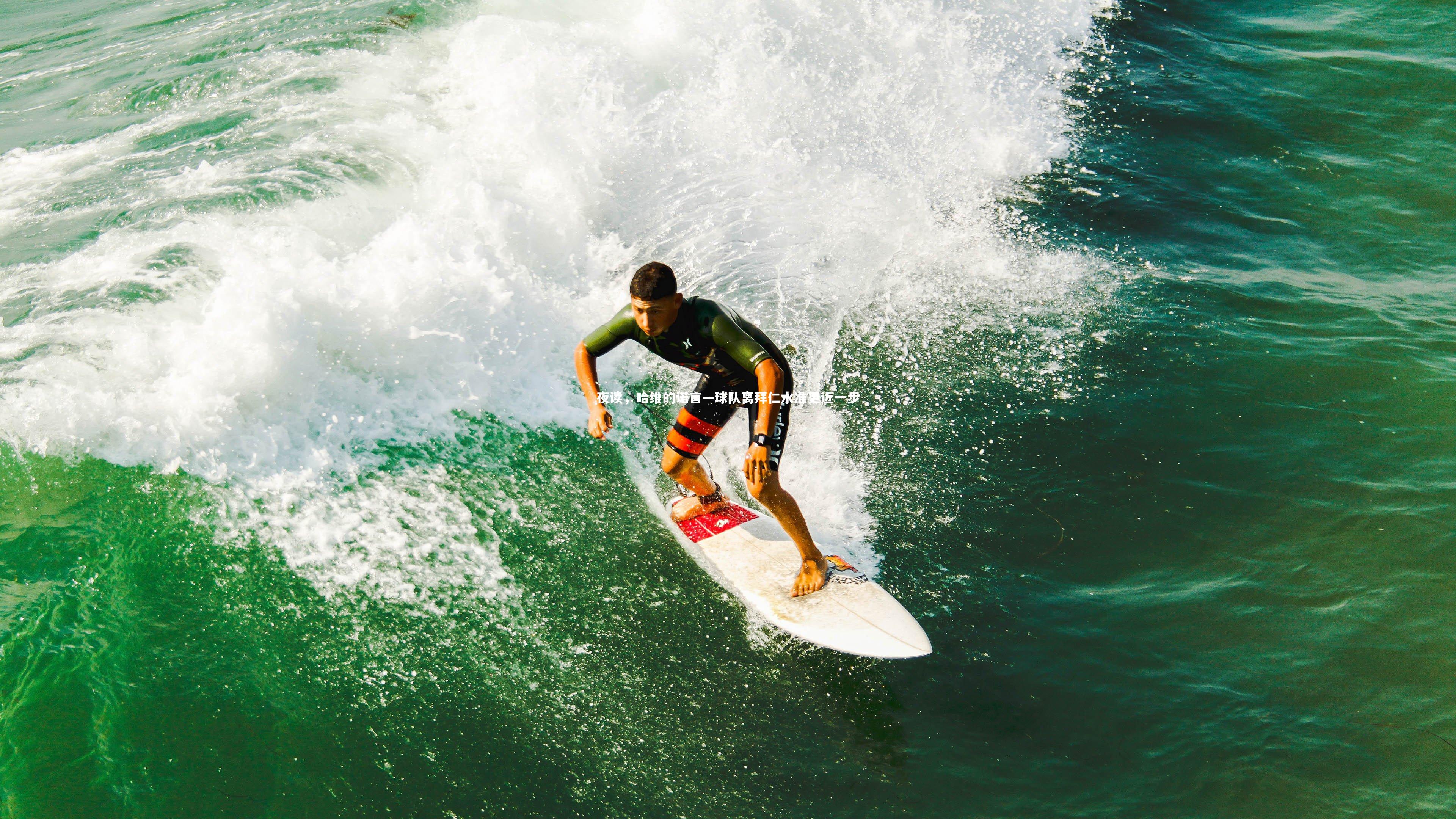 夜读,哈维的诺言—球队离拜仁水准更近一步