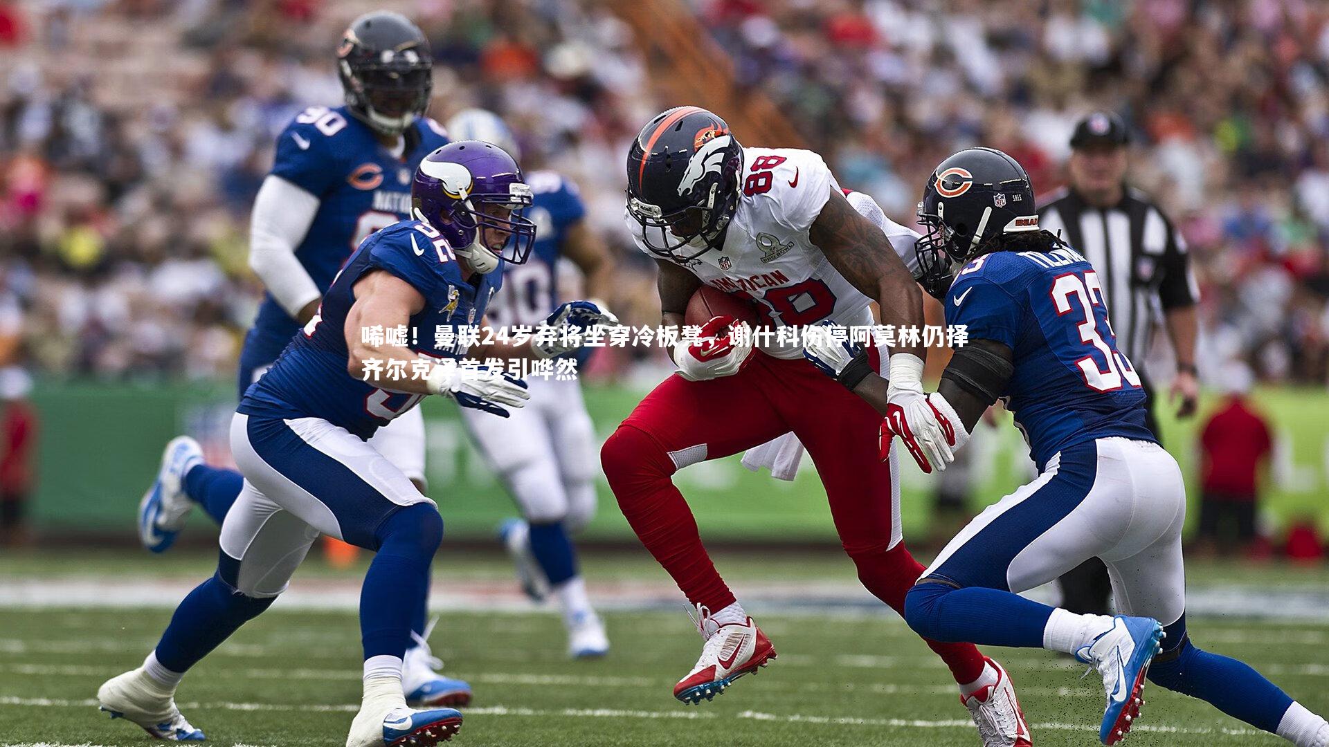 唏嘘！曼联24岁弃将坐穿冷板凳，谢什科伤停阿莫林仍择齐尔克泽首发引哗然