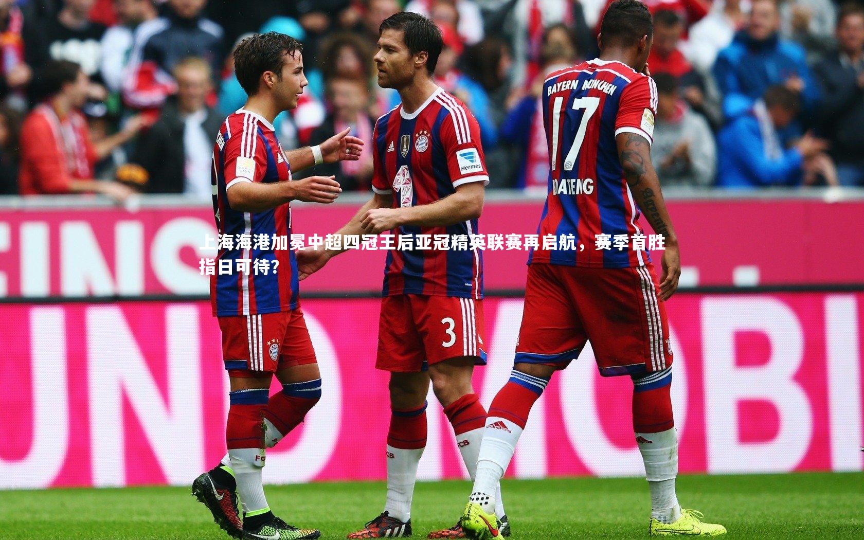 悟空体育app|上海海港加冕中超四冠王后亚冠精英联赛再启航，赛季首胜指日可待？