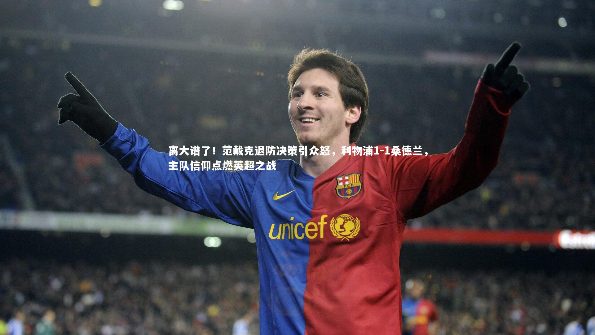 【悟空体育app】离大谱了！范戴克退防决策引众怒，利物浦1-1桑德兰，主队信仰点燃英超之战