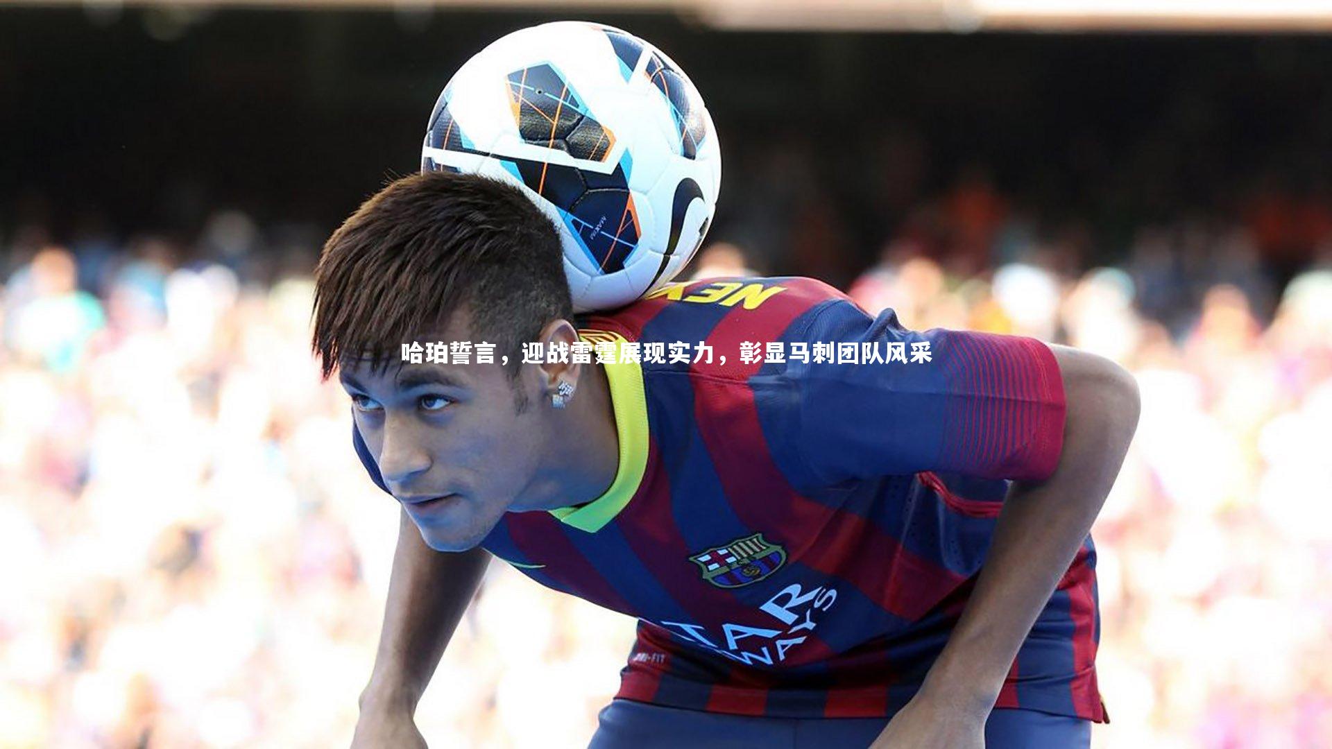 【悟空体育官方网站】哈珀誓言，迎战雷霆展现实力，彰显马刺团队风采
