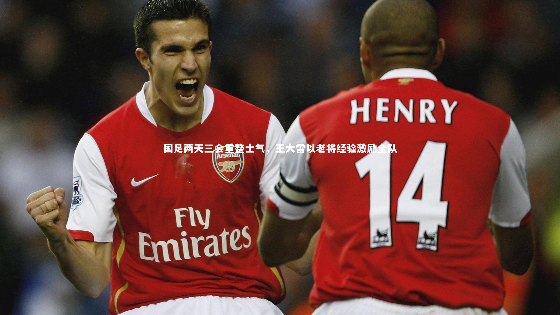 悟空体育官方网站-国足两天三会重整士气，王大雷以老将经验激励全队