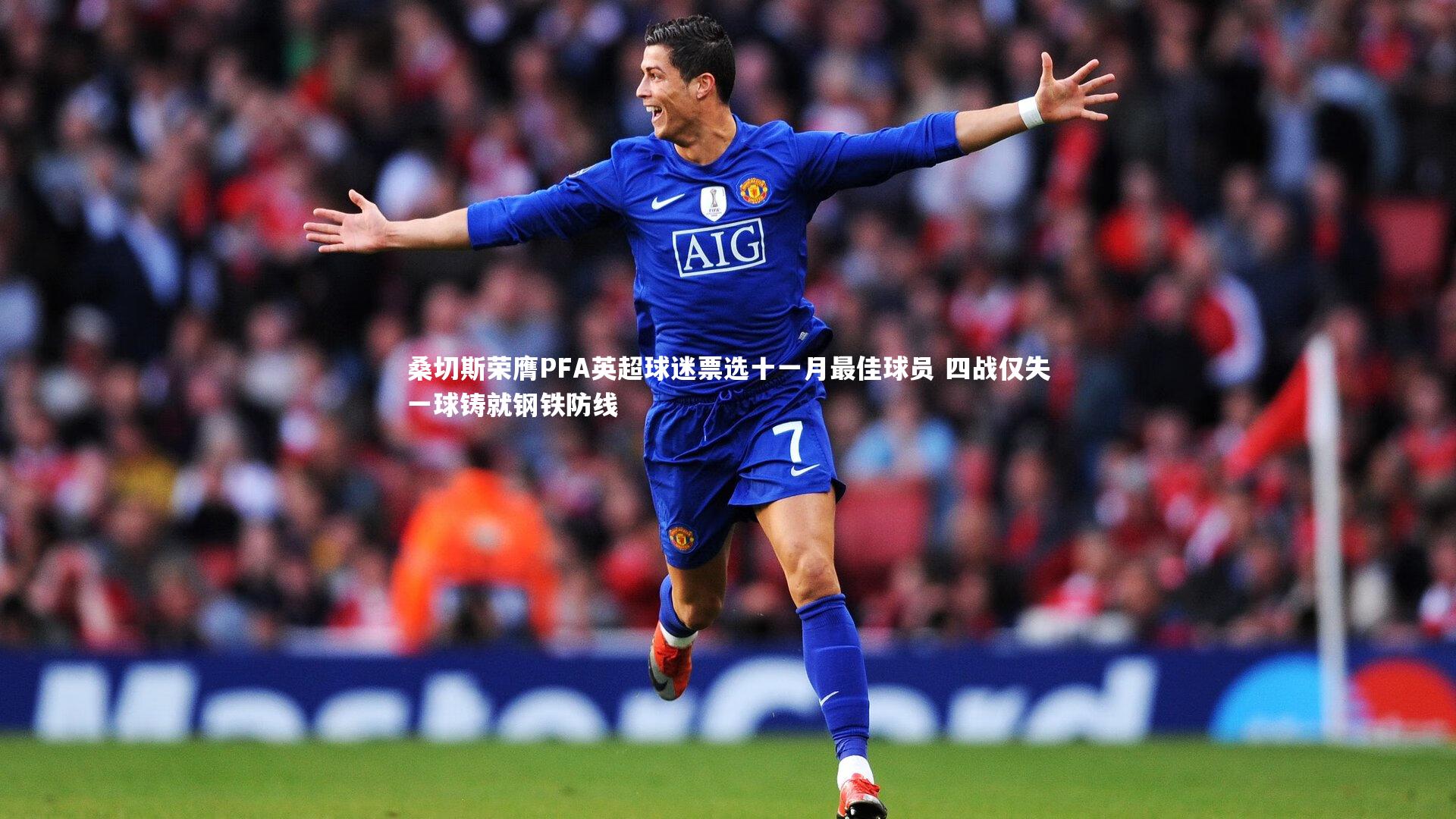 悟空体育_桑切斯荣膺PFA英超球迷票选十一月最佳球员 四战仅失一球铸就钢铁防线