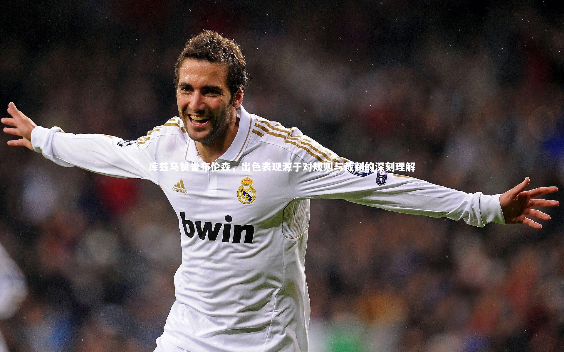 悟空体育app_库兹马赞誉布伦森，出色表现源于对规则与裁判的深刻理解