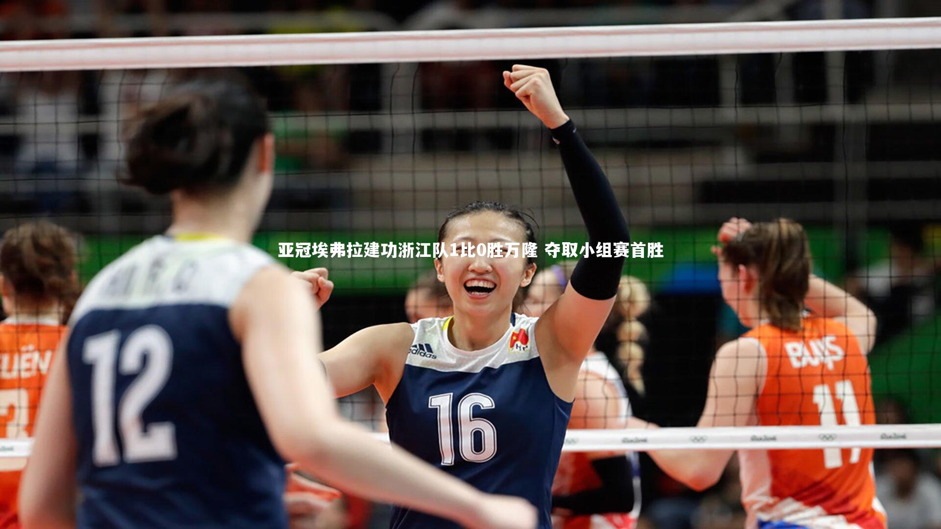 悟空体育官网|亚冠埃弗拉建功浙江队1比0胜万隆 夺取小组赛首胜
