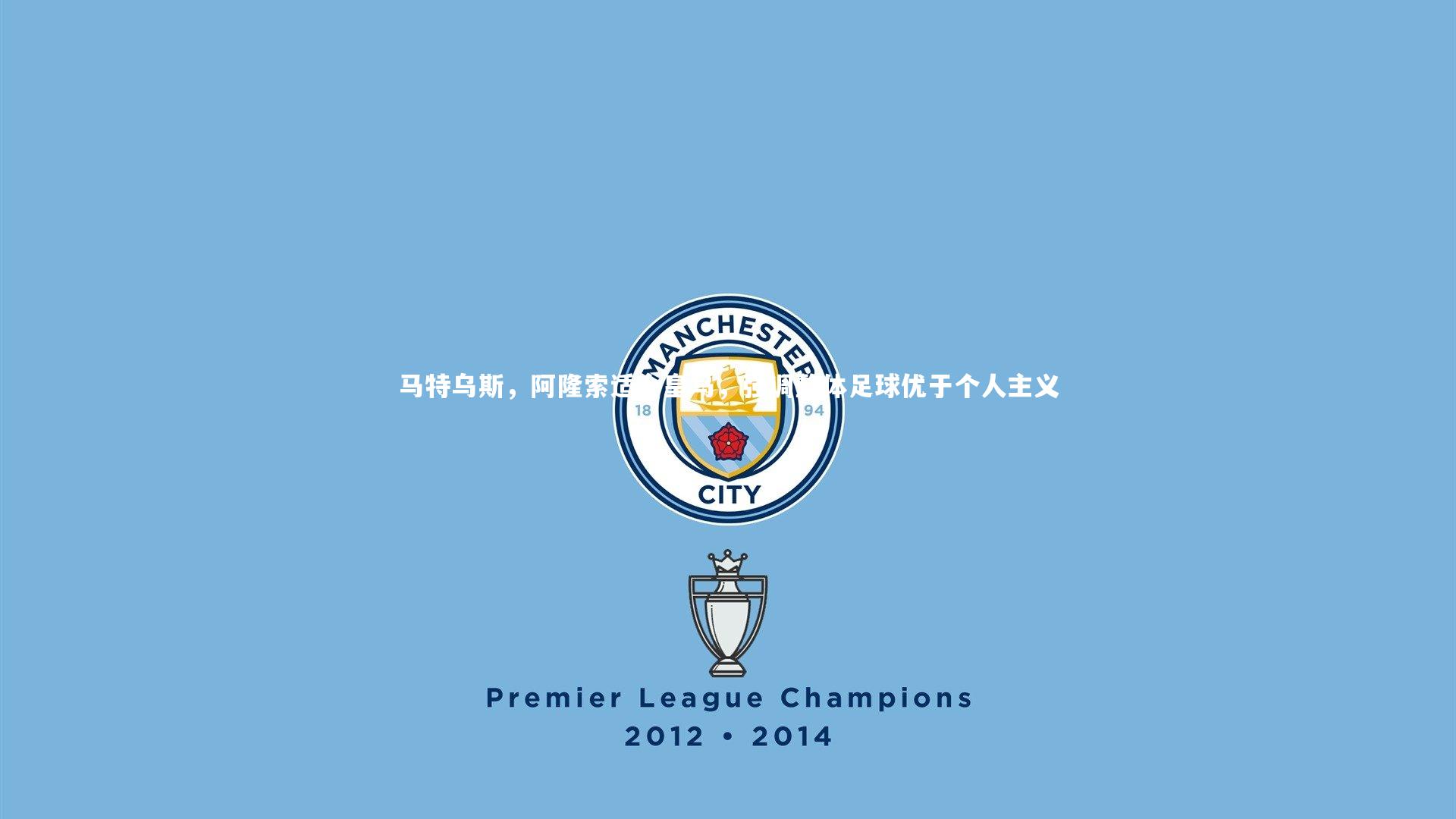 悟空体育app|马特乌斯，阿隆索适合皇马，强调整体足球优于个人主义