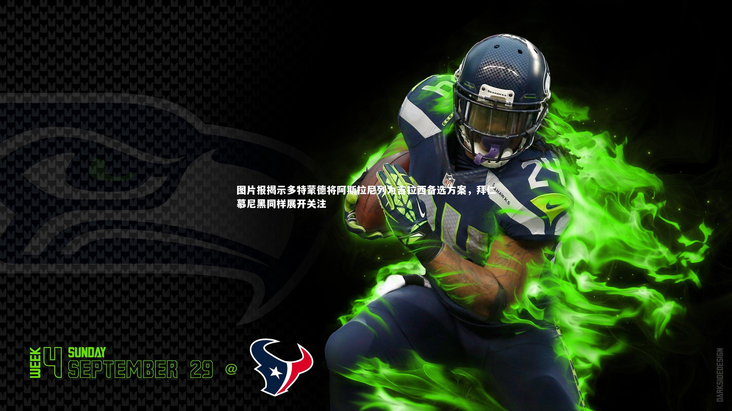 【悟空体育官方网站】图片报揭示多特蒙德将阿斯拉尼列为吉拉西备选方案，拜仁慕尼黑同样展开关注