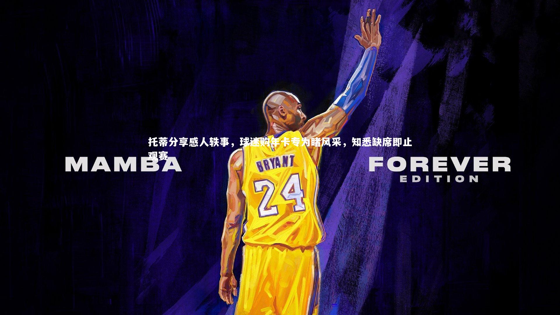 悟空体育官方网站|托蒂分享感人轶事，球迷购年卡专为睹风采，知悉缺席即止观赛