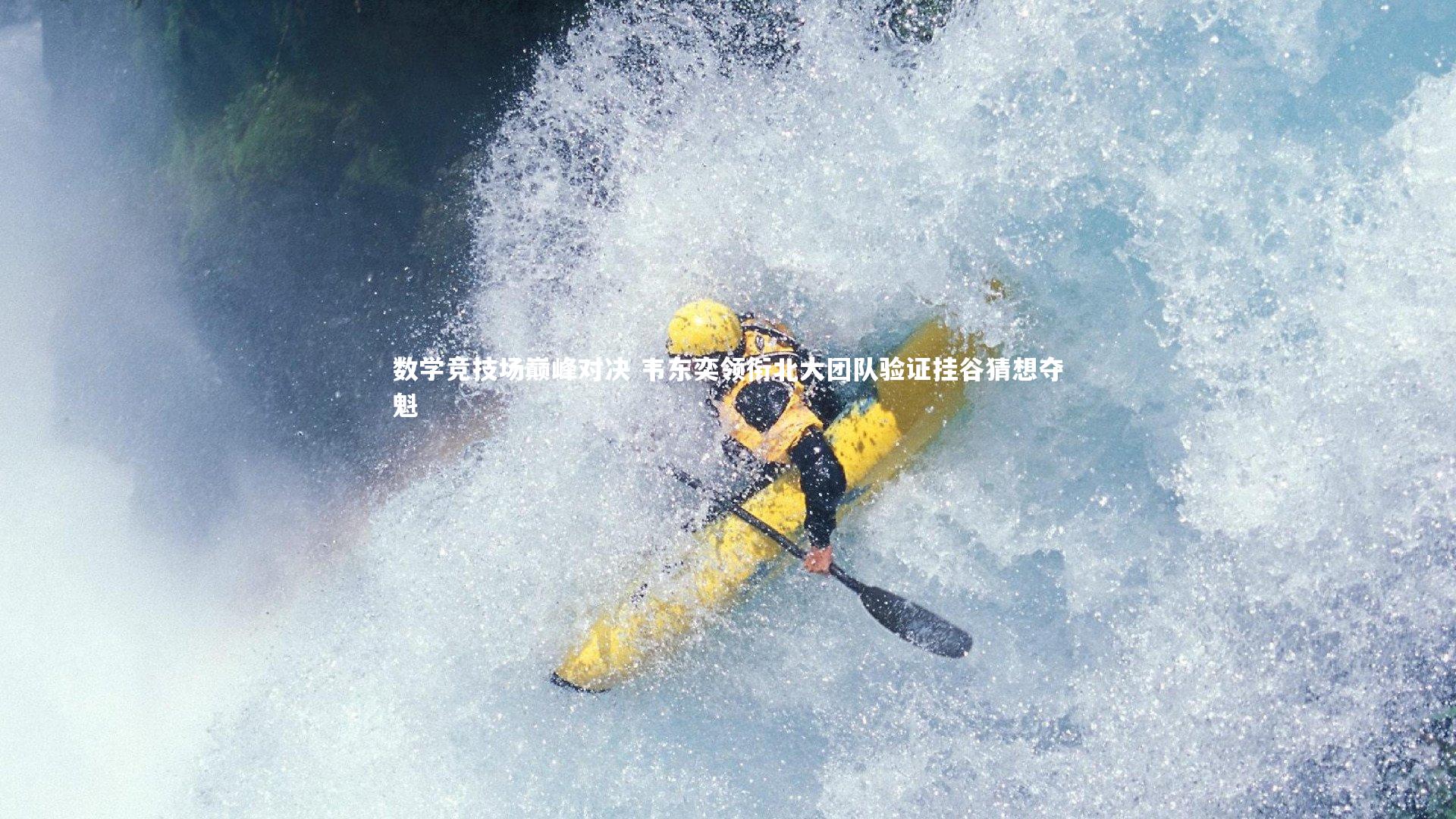 悟空体育app|数学竞技场巅峰对决 韦东奕领衔北大团队验证挂谷猜想夺魁