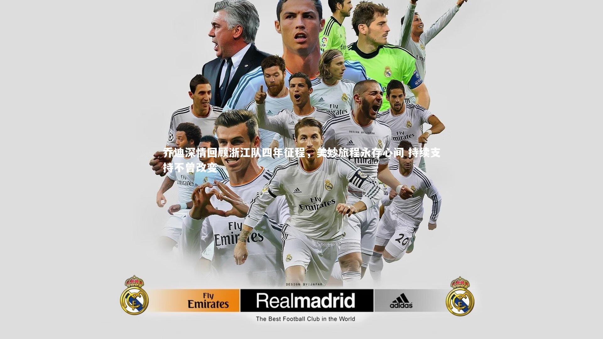 悟空体育app：乔迪深情回顾浙江队四年征程，美妙旅程永存心间 持续支持不曾改变