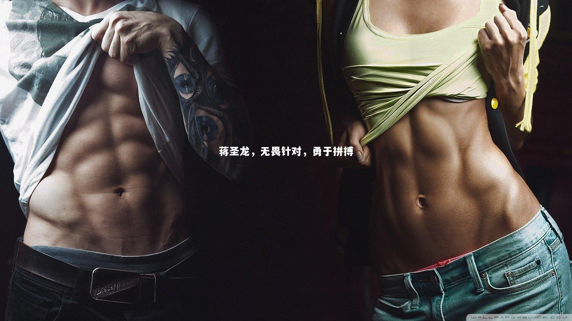 悟空体育官方网站|蒋圣龙，无畏针对，勇于拼搏