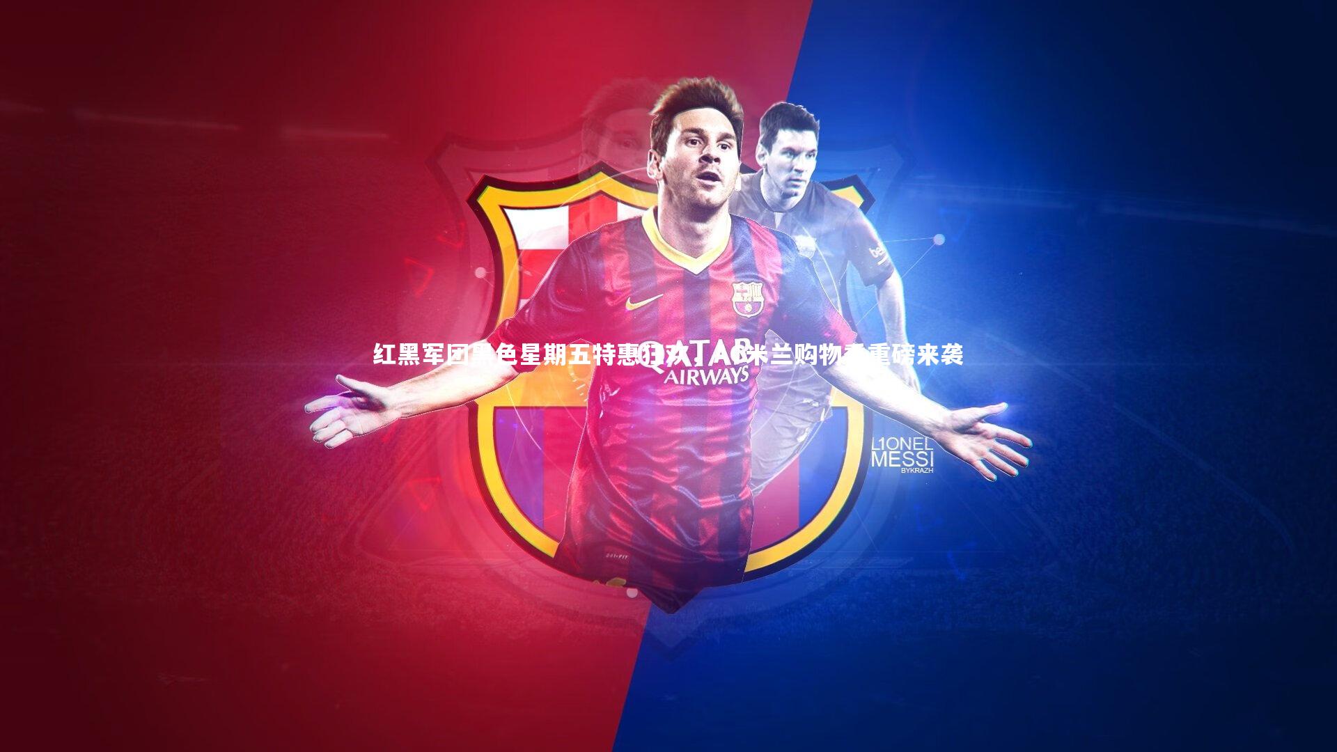 悟空体育官方网站|红黑军团黑色星期五特惠狂欢，AC米兰购物季重磅来袭