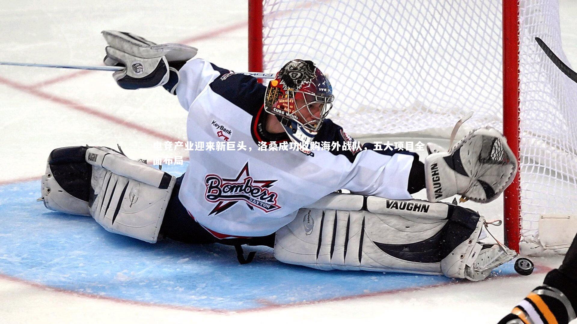 【悟空体育官方网站】电竞产业迎来新巨头，洛桑成功收购海外战队，五大项目全面布局