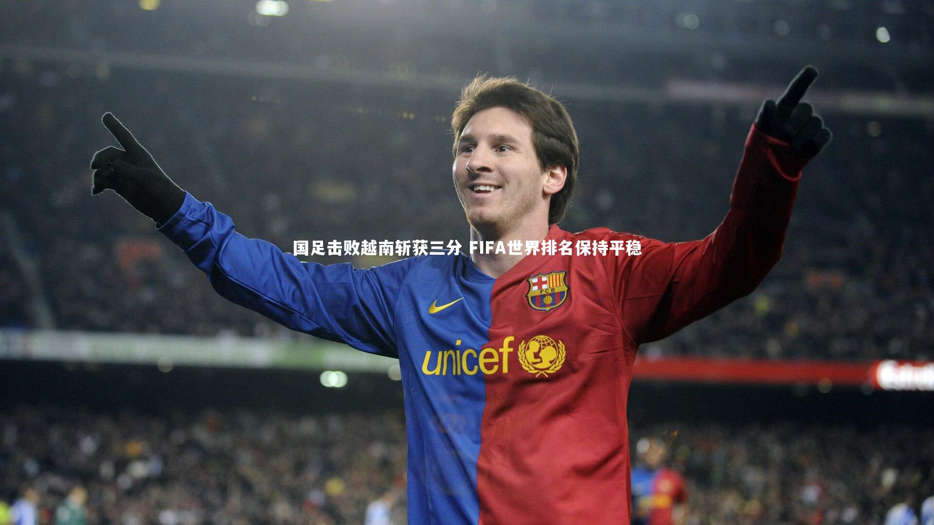 悟空体育_国足击败越南斩获三分 FIFA世界排名保持平稳