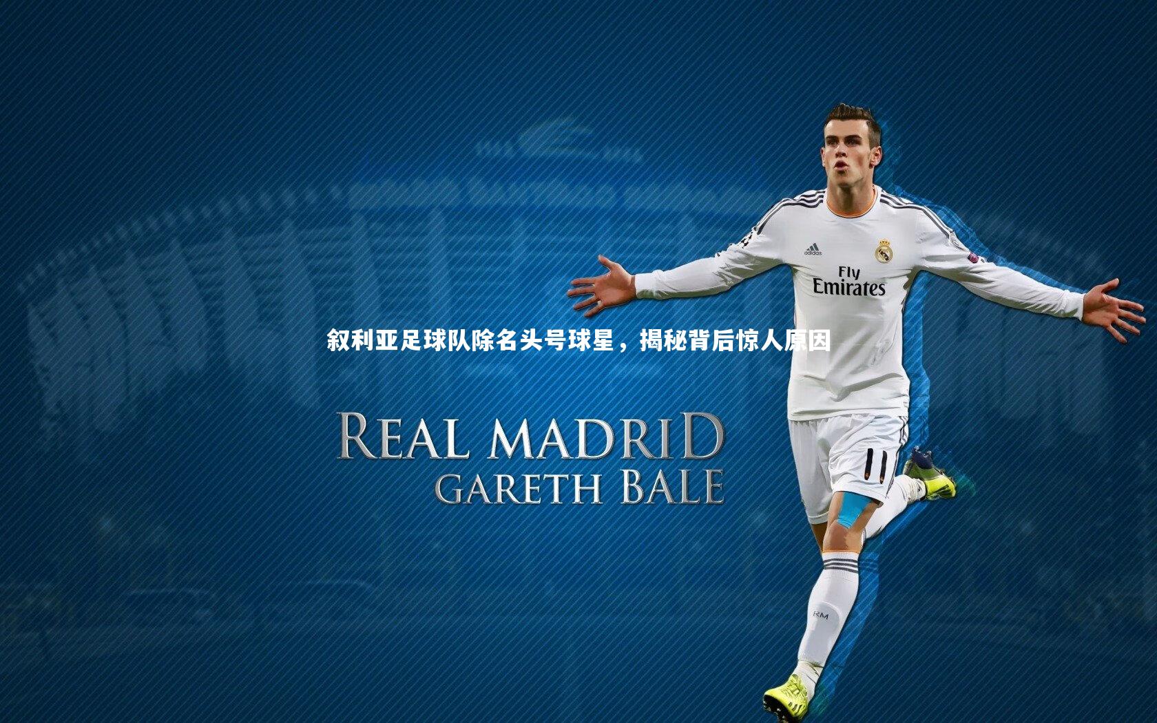 悟空体育app：叙利亚足球队除名头号球星，揭秘背后惊人原因