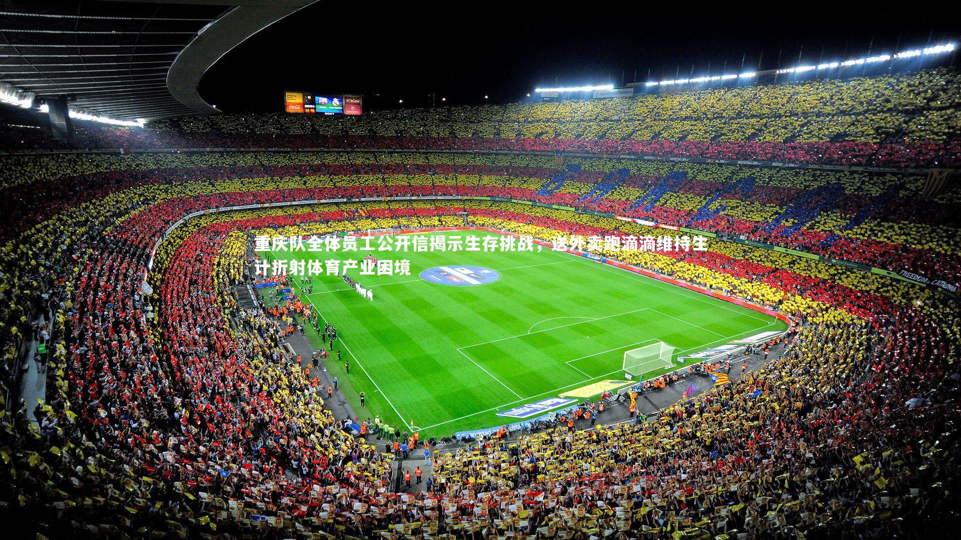 重庆队全体员工公开信揭示生存挑战,送外卖跑滴滴维持生计折射体育产业困境